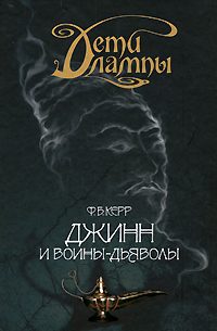 Обложка книги «Джинн и воины-дьяволы»