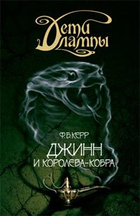 Обложка книги «Джинн и Королева-кобра»