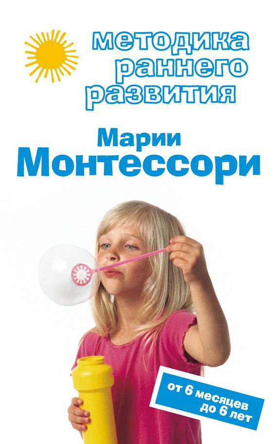 Обложка книги «Методика раннего развития Марии Монтессори. От 6 месяцев до 6 лет»