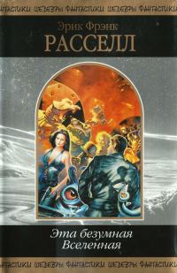 Обложка книги «Эта безумная Вселенная (сборник)»