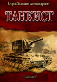 Обложка книги «Танкист»