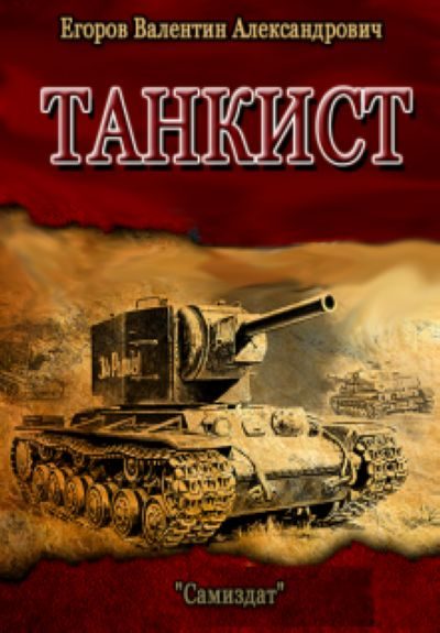 Обложка книги «Танкист»