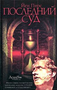Обложка книги «Последний суд»