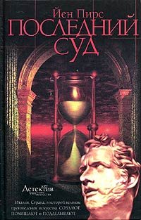 Обложка книги «Последний суд»