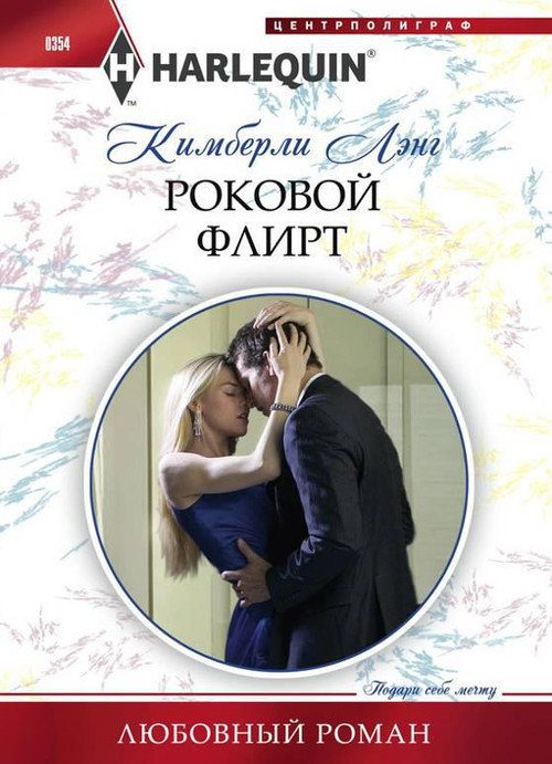 Обложка книги «Роковой флирт»