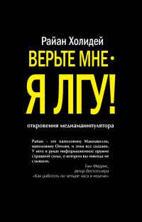 Обложка книги «Верьте мне – я лгу!»