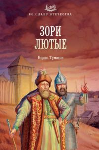 Обложка книги «Зори лютые»