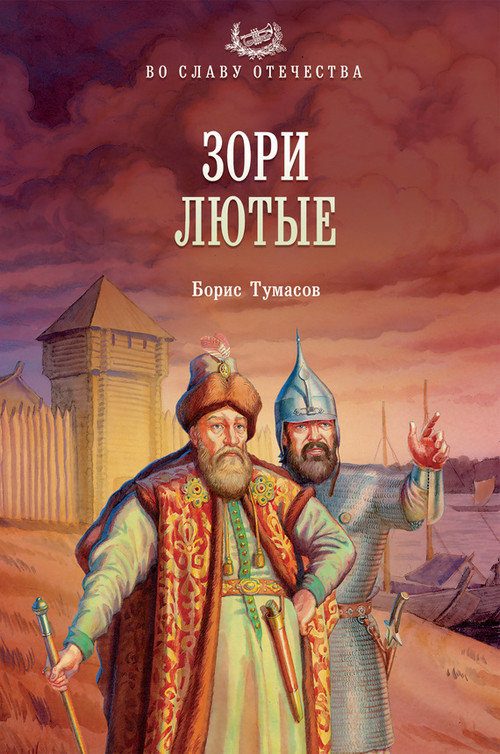 Обложка книги «Зори лютые»