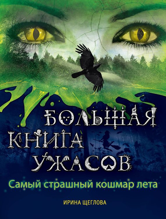Обложка книги «Самый страшный кошмар лета»