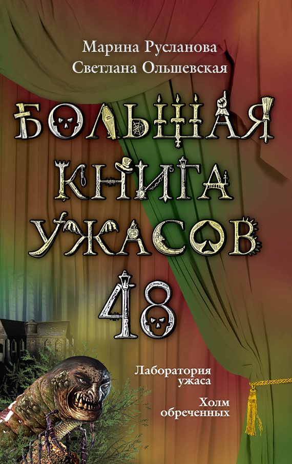 Обложка книги «Большая книга ужасов — 48»