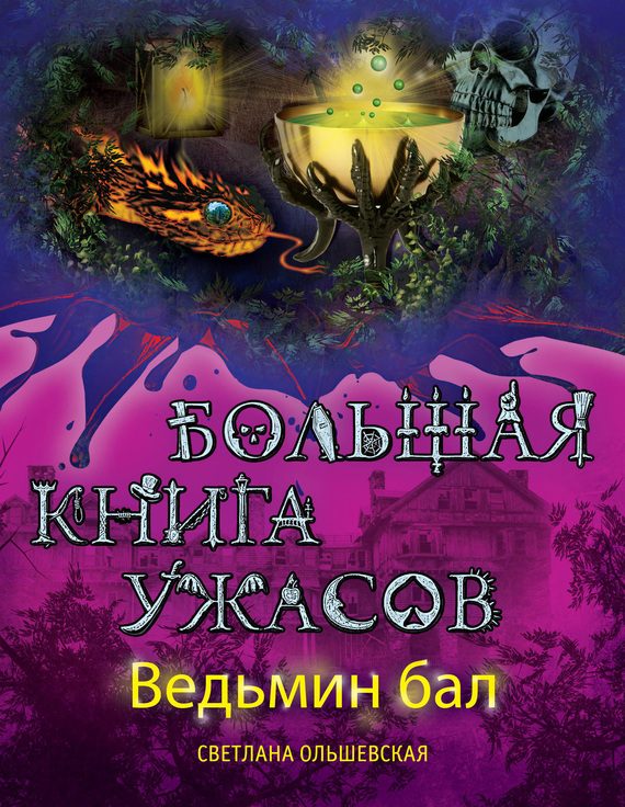 Обложка книги «Ведьмин бал»