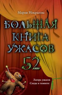 Обложка книги «Большая книга ужасов - 52»