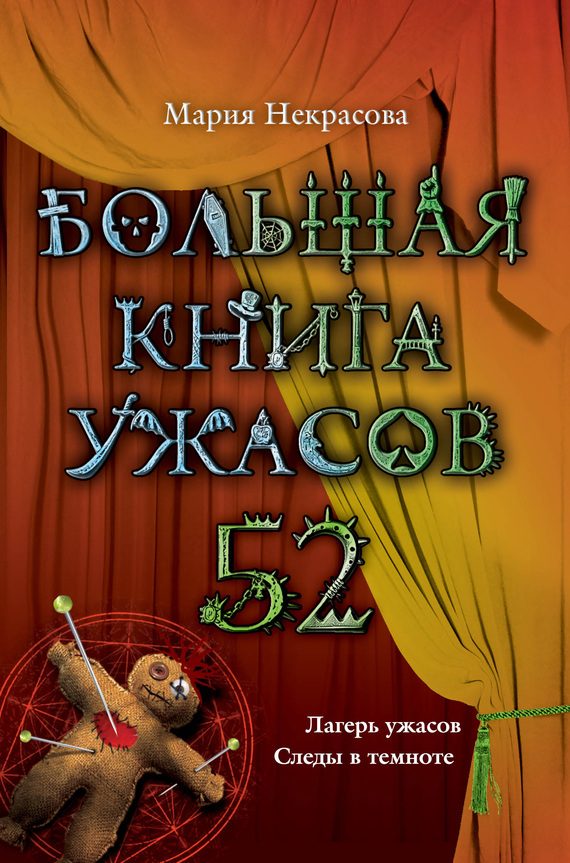 Обложка книги «Большая книга ужасов - 52»