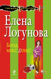 Обложка книги «Бонд, мисс Бонд!»