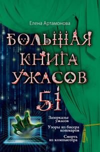 Обложка книги «Большая книга ужасов — 51»