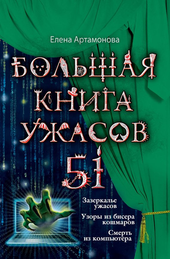Обложка книги «Большая книга ужасов — 51»
