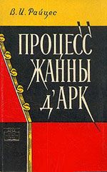 Обложка книги «Процесс Жанны д’Арк»