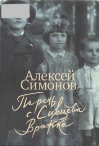 Обложка книги «Парень с Сивцева Вражка»