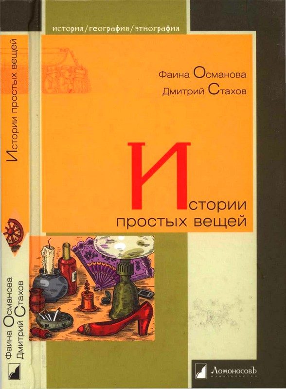 Обложка книги «Истории простых вещей»