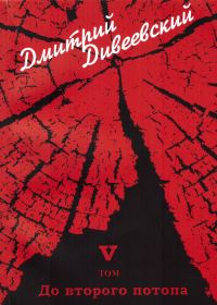 Обложка книги «До второго потопа»
