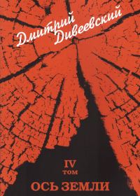 Обложка книги «Ось земли»