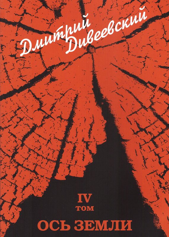 Обложка книги «Ось земли»