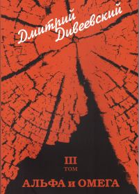 Обложка книги «Альфа и Омега»