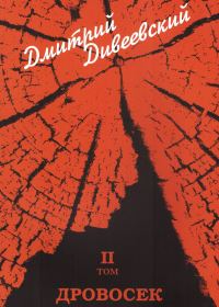 Обложка книги «Дровосек»