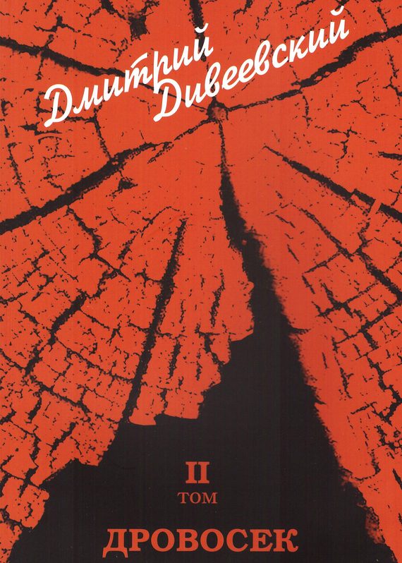 Обложка книги «Дровосек»