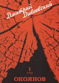 Обложка книги «Окоянов»