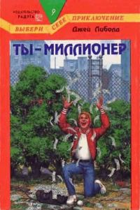 Обложка книги «Ты — миллионер»