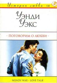 Обложка книги «Поговорим о любви»