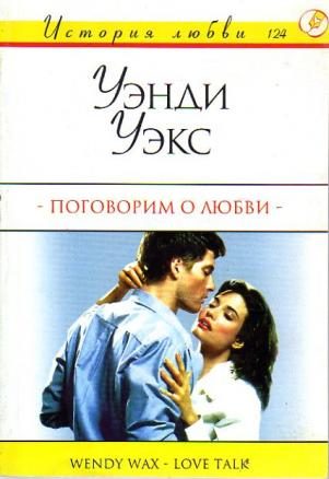 Обложка книги «Поговорим о любви»