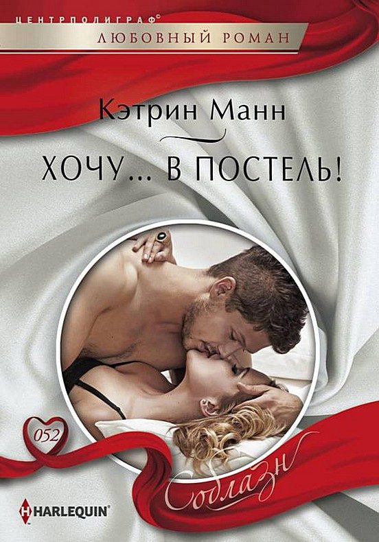 Обложка книги «Хочу… в постель!»