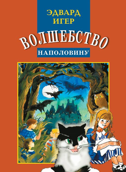 Обложка книги «Волшебство наполовину»