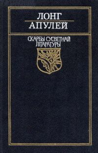 Обложка книги «Пастушыная гісторыя пра Дафніса і Хлою»