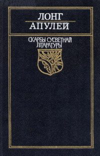 Обложка книги «Пастушыная гісторыя пра Дафніса і Хлою»