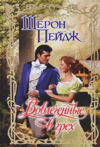 Обложка книги «Вовлеченные в грех»