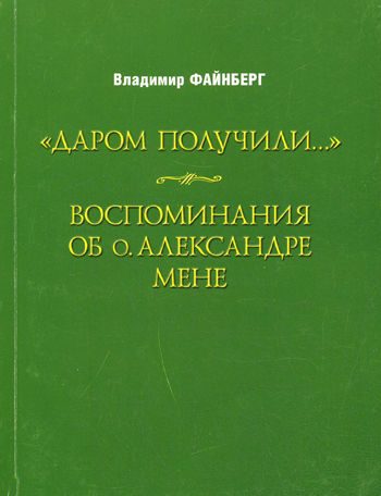 Обложка книги «Воспоминания об о. Александре Мене»