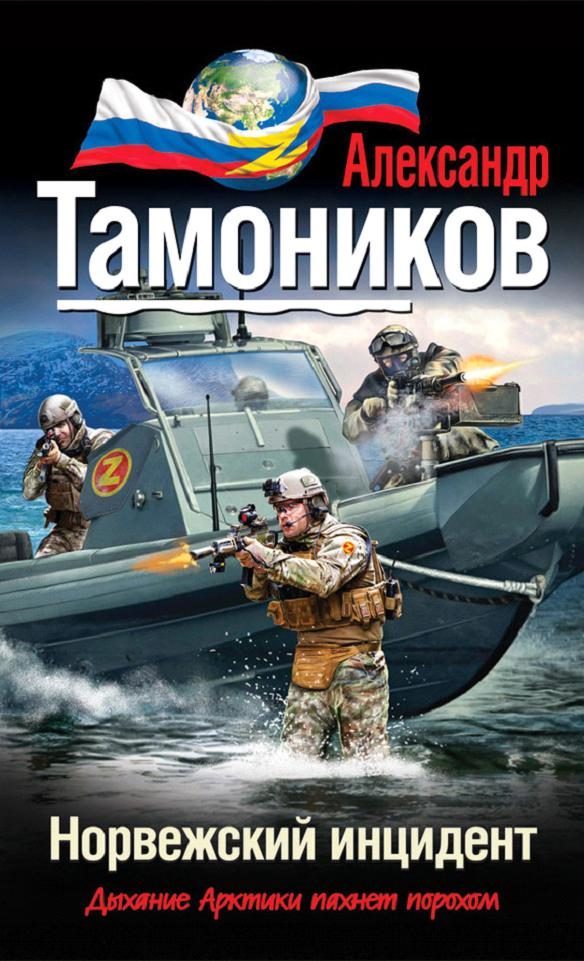 Обложка книги «Норвежский инцидент»
