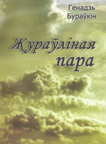 Обложка книги «Жураўліная пара»