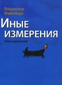 Обложка книги «Иные измерения. Книга рассказов»