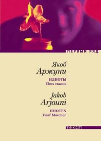 Обложка книги «Идиоты. Пять сказок»