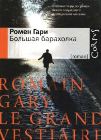 Обложка книги «Большая барахолка»