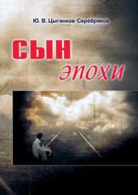 Обложка книги «Сын эпохи»