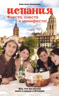 Обложка книги «Испания. Фиеста, сиеста и манифесто!»