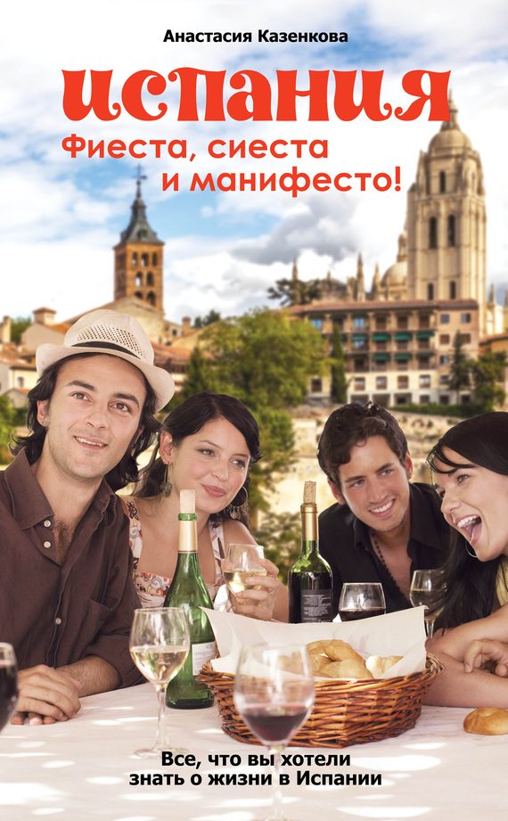 Обложка книги «Испания. Фиеста, сиеста и манифесто!»