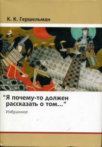 Обложка книги ««Я почему-то должен рассказать о том...»: Избранное»