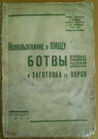 Обложка книги «Использование в пищу ботвы огородных растений и заготовка ее впрок»
