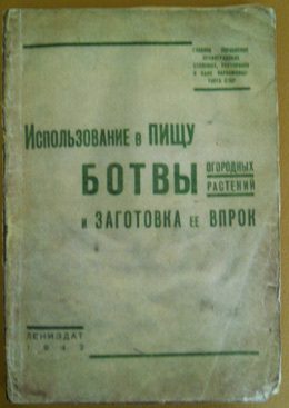 Обложка книги «Использование в пищу ботвы огородных растений и заготовка ее впрок»